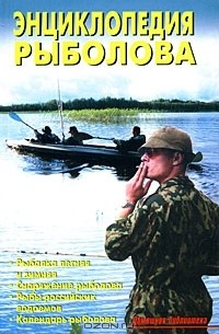 В. Левадный - Энциклопедия рыболова