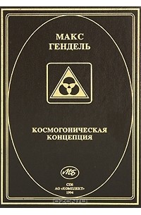 Макс Гендель Космогоническая Концепция Розенкрейцеров Купить Книгу