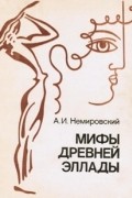 Мифы Древней Эллады