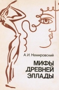 Мифы Древней Эллады