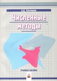 Анатолий Плотников - Численные методы