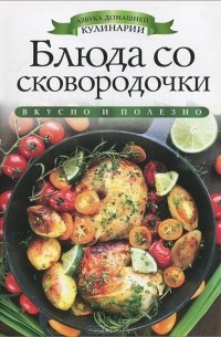 Ирина Зайцева - Блюда со сковородочки