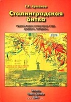 Георгий Куманев - Сталинградская битва