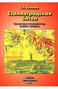 Георгий Куманев - Сталинградская битва