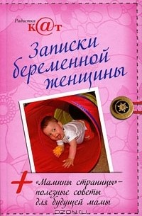 Радистка К@т - Записки беременной женщины