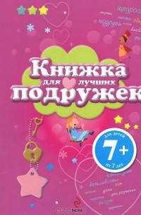 Эммануэль Лепети - Книжка для лучших подружек