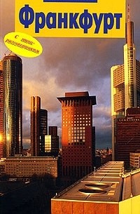  - Франкфурт. Путеводитель с мини-разговорником