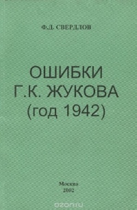 Ф. Д. Свердлов - Ошибки Жукова (год 1942)