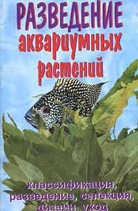 Михаил Климовицкий - Разведение аквариумных растений. Классификация, разведение, селекция, дизайн, уход за подводным садом, каталог