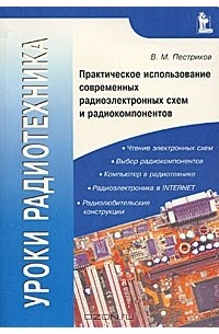 Виктор Пестриков - Уроки радиотехника. Практическое использование современных радиоэлектронных схем и радиокомпонентов