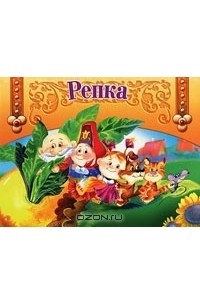  - Репка