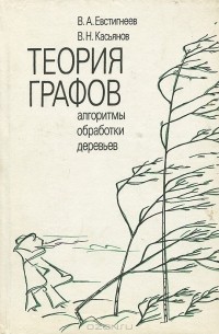  - Теория графов. Алгоритмы обработки деревьев