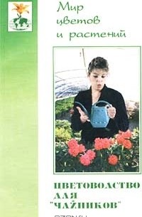 Елена Жадько - Комнатное цветоводство для "чайников"