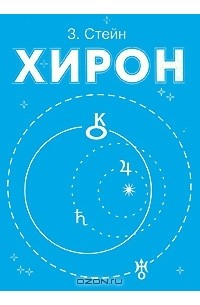 З. Стейн - Хирон