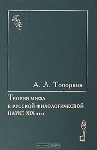 Андрей Топорков - Теория мифа в русской филологической науке XIX века