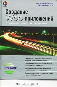  - Создание Web-приложений. Практическое руководство