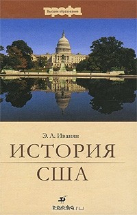 Эдуард Иванян - История США