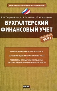 - Бухгалтерский финансовый учет