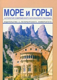 антология - Море и горы. Антология современного каталонского рассказа (сборник)