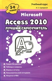 Алексей Сурядный - Microsoft Access 2010. Лучший самоучитель