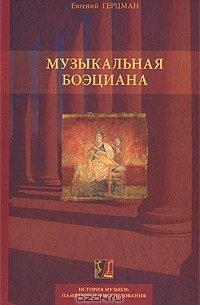 Евгений Герцман - Музыкальная боэциана