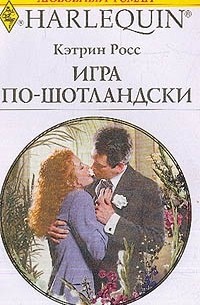Кэтрин Росс - Игра по-шотландски