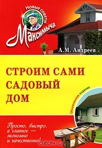 Арнольд Андреев - Строим сами садовый дом