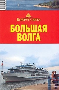 - Большая Волга. Путеводитель