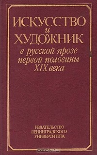 без автора - Искусство и художник в русской прозе первой половины XIX века (сборник)