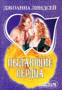 Джоанна Линдсей - Пылающие сердца