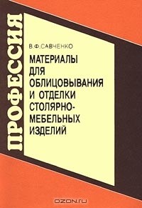 Валентин Савченко - Материалы для облицовывания и отделки столярно-мебельных изделий