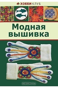 Т. А. Терешкович - Модная вышивка