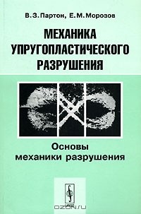  - Механика упругопластического разрушения. В 2 частях. Часть 1. Основы механики разрушения