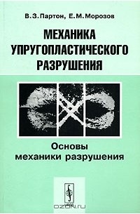  - Механика упругопластического разрушения. В 2 частях. Часть 1. Основы механики разрушения