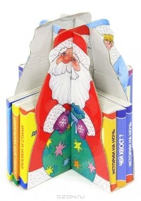  - Дед Мороз со Снегурочкой (комплект из 12 книг)