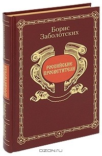 Борис Заболотских - Российские просветители