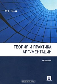 Юрий Ивлев - Теория и практика аргументации