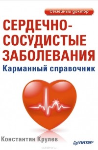 Константин Крулев - Сердечно-сосудистые заболевания. Карманный справочник