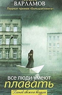 Алексей Варламов - Все люди умеют плавать (сборник)
