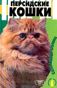Персидские кошки