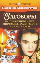 Екатерина Скоробогатова - Заговоры на привлечение денег, финансовое благополучие и удачу в делах