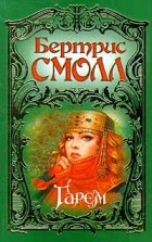 Бертрис Смолл - Гарем