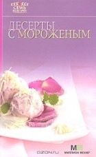 без автора - Десерты с мороженым