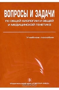 без автора - Вопросы и задачи по общей биологии и общей и медицинской генетике