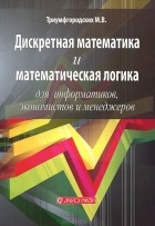 Максим Триумфгородских - Дискретная математика и математическая логика для информатиков, экономистов и менеджеров