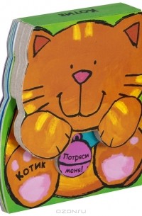 Котик. Книжка-игрушка