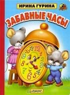 Ирина Гурина - Забавные часы