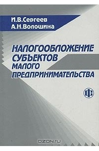  - Налогообложение субъектов малого предпринимательства