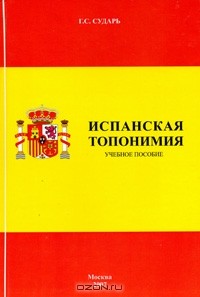 Галина Сударь - Испанская топонимия