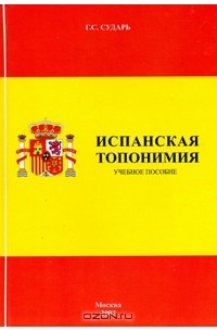 Галина Сударь - Испанская топонимия